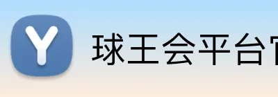 球王会平台官方网 Logo